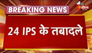 VIDEO: राजस्थान में बड़ा प्रशासनिक फेरबदल, 24 IPS अफसर के तबादले