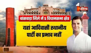 VIDEO: राहुल गांधी का 9 अगस्त को मानगढ़ दौरा, आदिवासी अंचल से करेंगे चुनावी शंखनाद, देखिए ये खास रिपोर्ट