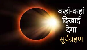 Surya Grahan 2023: 14 अक्टूबर को लगेगा साल का दूसरा सूर्य ग्रहण, प्राकृतिक आपदाओं की आशंका; क्या भारत में मान्य होगा ?