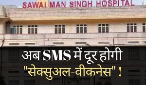 Jaipur News: अब एसएमएस में दूर होगी "सेक्सुअल-वीकनेस" ! देश-दुनिया में नजीर बनेगा SMS का स्किन डिपार्टमेंट; करीब सात करोड़ रुपए लागत से बनेगा