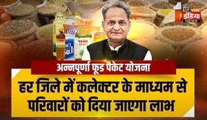 VIDEO: राजस्थान में एक करोड़ परिवारों को मिलेगा फ्री अन्नपूर्णा फूड पैकेज, 15 अगस्त को होगा योजना का आगाज, देखिए ये खास रिपोर्ट