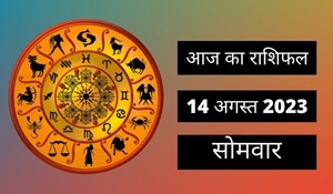 Horoscope Today 14 August 2023: आज इन 4 राशि वालों का शानदार रहेगा दिन, पढ़ें दैनिक राशिफल