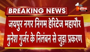 VIDEO: जयपुर नगर निगम हेरिटेज महापौर मुनेश गुर्जर के निलंबन से जुड़ा प्रकरण, राज्य सरकार ने जवाब पेश करने के लिए मांगा समय