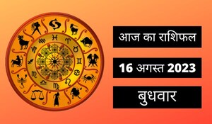 Horoscope Today 16 August 2023: आज इन 3 राशि वालों को मान-सम्मान के साथ मिलेगा धन लाभ, जानिए बाकी राशि वालों का हाल