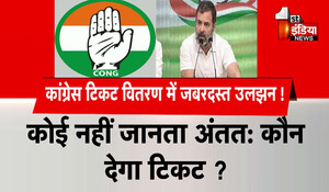 Rajasthan Politics: कांग्रेस टिकट वितरण में जबरदस्त उलझन, कोई नहीं जानता अंतत: कौन देगा टिकट ?