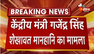 VIDEO: केंद्रीय मंत्री गजेंद्र सिंह शेखावत मानहानि का मामला: CM गहलोत की याचिका पर सेशंस कोर्ट में टली सुनवाई