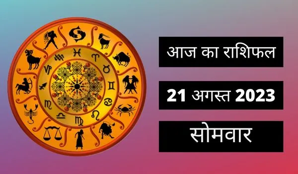 Horoscope Today 21 August 2023: आज का दिन इन दो राशि वालों के लिए रहेगा शानदार, पढ़ें दैनिक राशिफल