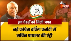 VIDEO: कांग्रेस CWC का गठन, राजस्थान कोटे से 7 नेता शामिल; करीब 3 साल बाद पायलट की किसी पद पर आए
