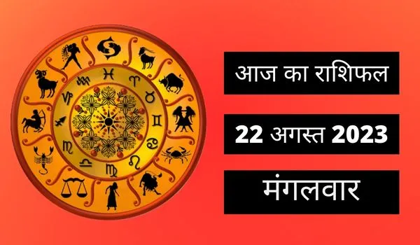 Horoscope Today 22 August 2023: आज इन 4 राशि वालों के सभी काम आसानी से पूरे होंगे, पढ़ें दैनिक राशिफल