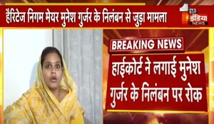 VIDEO: राजस्थान हाईकोर्ट ने लगाई मेयर मुनेश गुर्जर के निलंबन आदेश पर रोक