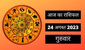 Horoscope Today 24 August 2023: आज का दिन इन 4 राशि वालों के लिए रहेगा शुभ, पढ़ें दैनिक राशिफल