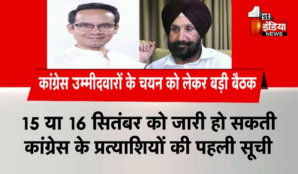 Rajasthan Election 2023: राजस्थान को लेकर दिल्ली में कांग्रेस की अहम बैठक, 15 या 16 सितंबर को जारी हो सकती प्रत्याशियों की पहली सूची !