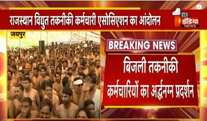 VIDEO: विद्युत तकनीकी कर्मचारियों का अर्द्धनग्न प्रदर्शन, कर्मचारियों ने जयपुर में डाल रखा महापड़ाव