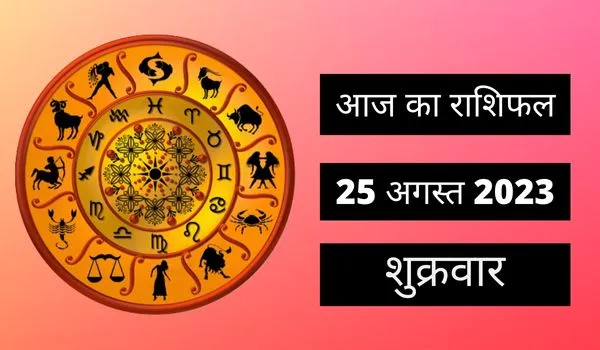Horoscope Today 25 August 2023: आज का दिन इन 4 राशि वालों के लिए रहेगा खास, पढ़ें दैनिक राशिफल