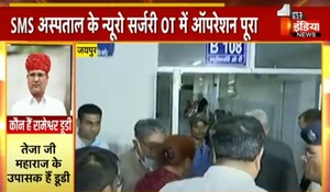 VIDEO: कांग्रेस नेता रामेश्वर डूडी की हालत नाजुक ! SMS अस्पताल के न्यूरो सर्जरी OT में ऑपरेशन पूरा