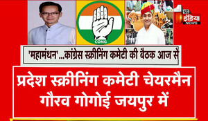 कांग्रेस स्क्रीनिंग कमेटी की बैठक में आज से राजस्थान में टिकटों को लेकर महामंथन, गौरव गोगोई और दोनों सदस्य जयपुर पहुंचे