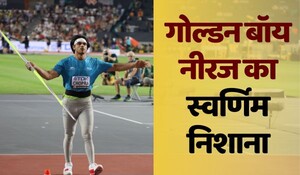 Neeraj Chopra Gold Medal: गोल्डन बॉय नीरज चोपड़ा विश्व एथलेटिक्स चैंपियनशिप में स्वर्ण जीतने वाले पहले भारतीय बने, रचा इतिहास