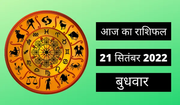 Horoscope Today 21 September 2022: आज इन 2 राशि वालों को मिलेगी कामयाबी, पढ़ें बुधवार का राशिफल 