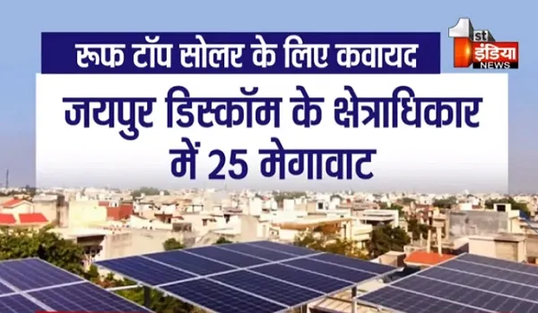 VIDEO: अब कम खर्चें में छत पर पैदा हो सकेगी बिजली ! केन्द्र-राज्य की रूफ टॉप सोलर को बढ़ावा देने की बड़ी कवायद, देखिए, ये खास रिपोर्ट