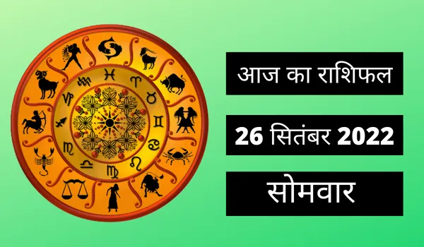 Horoscope Today 26 September 2022: इन 2 राशि के जातकों पर बरसेगी मां दुर्गा की कृपा, जानें अन्य राशियों का हाल