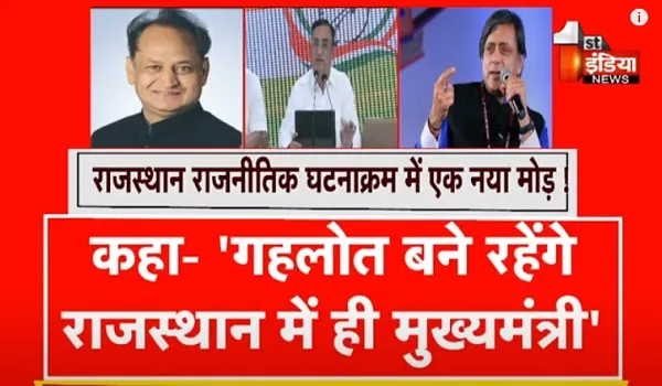 VIDEO: राजस्थान राजनीतिक घटनाक्रम में एक नया मोड़ ! गहलोत बने रहेंगे राजस्थान में ही मुख्यमंत्री