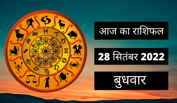Horoscope Today 28 September 2022: आज इन 3 राशि वालों को होगा धन लाभ, पढ़ें बुधवार का राशिफल