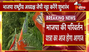 BJP Parivartan Yatra: भाजपा की परिवर्तन यात्रा का आज त्रिनेत्र गणेश मंदिर से होगा आगाज, जेपी नड्डा दिखाएंगे हरी झंडी; परिवर्तन यात्राओं में करीब 72 सभाएं की जाएगी आयोजित