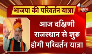 आज दक्षिण राजस्थान से शुरू होगी BJP की परिवर्तन यात्रा, गृह मंत्री अमित शाह दिखाएंगे हरी झंडी