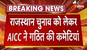 VIDEO: राजस्थान विधानसभा चुनावों को लेकर AICC ने गठित की कमेटियां, सुखजिंदर सिंह रंधावा को बनाया कोर कमेटी का चेयरमैन