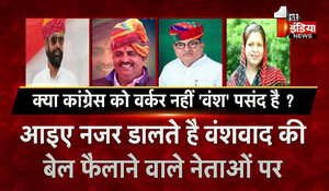Rajasthan Politics: क्या कांग्रेस को वर्कर नहीं 'वंश' पसंद है ? एक नजर वंशवाद की बेल फैलाने वाले नेताओं पर...
