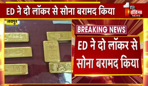 Jaipur News: जल जीवन मिशन घोटाला मामले में ED की कार्रवाई जारी, दो लॉकर से बरामद किया सोना; एक में 8 किलो तो दूसरे में 1.5 किलो मिला
