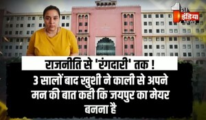 VIDEO: मेयर बनने की चाह में जयपुर की युवती ने लॉरेंस बिश्नोई गैंग से ली मदद, डॉक्टरों से मांगी 50-50 लाख की रंगदारी, देखिए ये खास रिपोर्ट