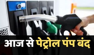 राजस्थान में आज से पेट्रोल पंप संचालकों की अनिश्चितकालीन हड़ताल शुरू, बिक्री बंद होने से आमजन को भारी परेशानी; जयपुर में ये पंप खुले रहेंगे