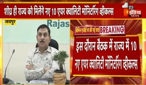 VIDEO: राजस्थान राज्य प्रदूषण नियंत्रण मंडल की 151 वीं बैठक हुई आयोजित, राज्य को मिलेंगे नए 10 एयर क्वालिटी मॉनिटरिंग व्हीकल्स