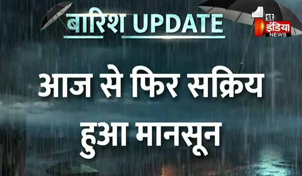 Rajasthan Weather Update: आज से फिर सक्रिय हुआ मानसून, जयपुर समेत 16 जिलों में बारिश का अलर्ट; देखें मौसम विभाग का लेटेस्ट अपडेट