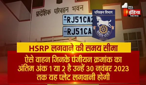 Rajasthan News: अप्रैल 2019 से पूर्व के सभी वाहनों पर अब आवश्यक रूप से लगाई जाएगी हाई सिक्योरिटी रजिस्ट्रेशन प्लेट, जानिए क्या है समय सीमा और शुल्क