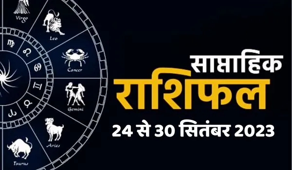Weekly Horoscope (24 से 30 सितंबर 2023): करियर में चार चांद लगाएगा ये सप्‍ताह, पढ़ें 12 राशियों का राशिफल