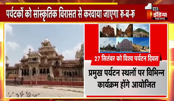 Rajasthan News: 27 सितंबर को प्रदेशभर में मनाया जायेगा विश्व पर्यटन दिवस, जयपुर में होगा हेरिटेज वॉक और विभिन्न सांस्कृतिक कार्यक्रमों का आयोजन