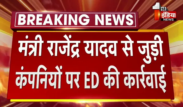 Rajasthan News: मंत्री राजेंद्र यादव से जुड़ी कंपनियों पर ED की कार्रवाई, दिल्ली से टीम पहुंची; पहले आयकर विभाग की भी हुई थी कार्रवाई