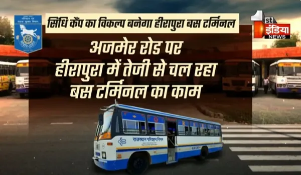VIDEO: सिंधी कैम्प का विकल्प बनेगा हीरापुरा बस टर्मिनल, अजमेर की ओर जाने वाली सभी बसों का होगा संचालन, देखिए ये खास रिपोर्ट