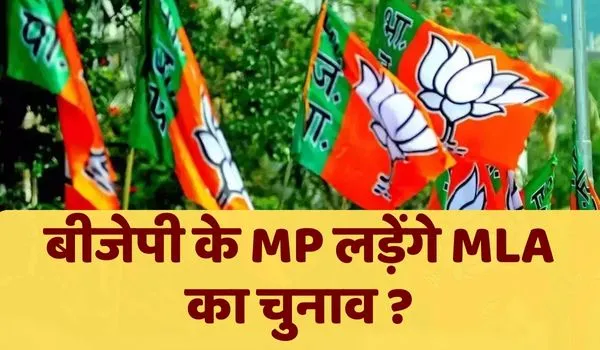 Rajasthan Election 2023: राजस्थान में चलेगा MP फॉर्मूला ! इन सांसदों को मैदान में उतार सकती है बीजेपी; जानें किस सीट के लिए क्या है रणनीति