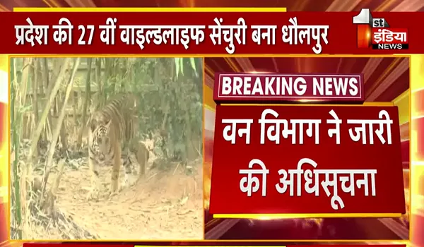 Rajasthan News: प्रदेश की 27 वीं वाइल्डलाइफ सेंचुरी बना धौलपुर, वन विभाग ने जारी की अधिसूचना