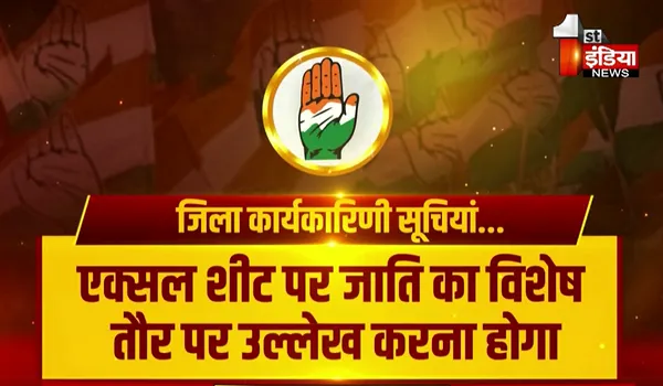 Rajasthan News: कांग्रेस की जिला कार्यकारिणी सूचियां, चुनावी साल में जाति के साथ मांगी जा रही जानकारी; पुरानी परिपाटी से परे ऑनलाइन भेजी जा रही जिला टीम