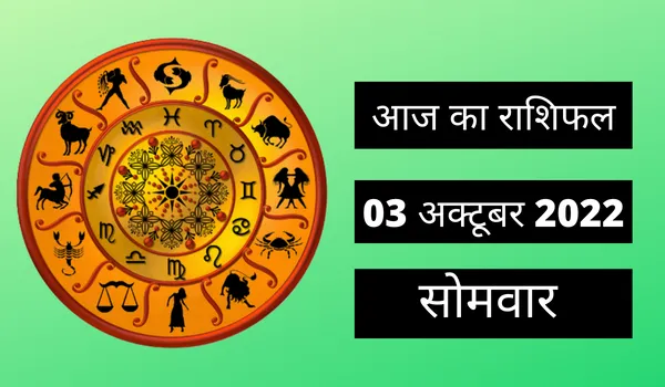 Horoscope Today 03 October 2022: आज इन 4 राशि वालों पर रहेगी मां दुर्गा की विशेष कृपा, पूरे होंगे अधूरे काम