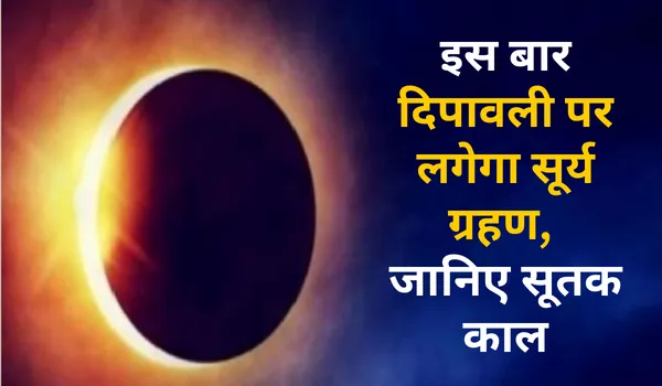 ग्रहण के साये में रहेगी इस बार दीपावली, जानें लक्ष्मी पूजन का शुभ मुहूर्त