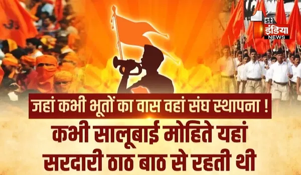 VIDEO: RSS का शानदार सफर, 1925 में विजय दशमी के दिन हुई थी संघ की स्थापना, देखिए ये खास रिपोर्ट 