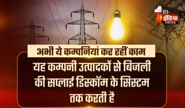 VIDEO: राजस्थान में बनाई जाएगी आठवीं बिजली कम्पनी, IT क्षेत्र के नवाचार को बिजली कम्पनियों में लागू करने के लिए कवायद, देखिए, ये खास रिपोर्ट