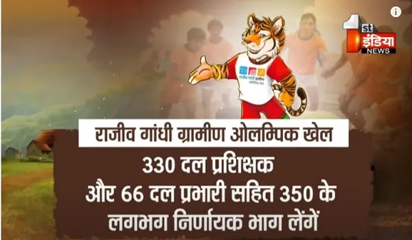 VIDEO: राजीव गांधी ग्रामीण ओलम्पिक खेल, 16 से 19 अक्टूबर तक होगी राज्य स्तरीय प्रतियोगिता, देखिए ये खास रिपोर्ट