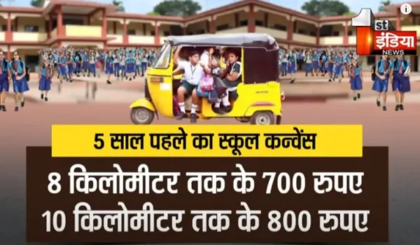 VIDEO: पढ़ाई पर भारी महंगाई, अब स्कूली वाहनों का किराया बढ़ने से परिजन बहुत परेशान, देखिए, ये खास रिपोर्ट