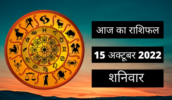 Horoscope Today 15 October 2022: आज इन 2 राशि वालों का भाग्योदय होने के मिल रहे संकेत, पढ़ें शनिवार का राशिफल